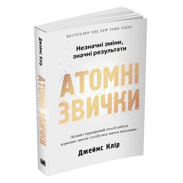 Атомные повадки. Легкий и проверенный способ приобрести полезные привычки и избавиться от привычек вредных