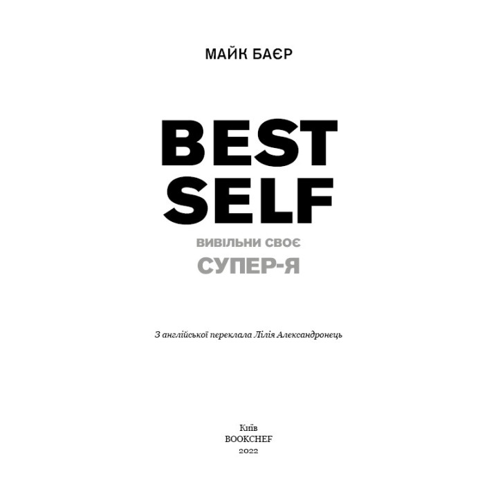 Best Self. Высвободи свое Супер-Я