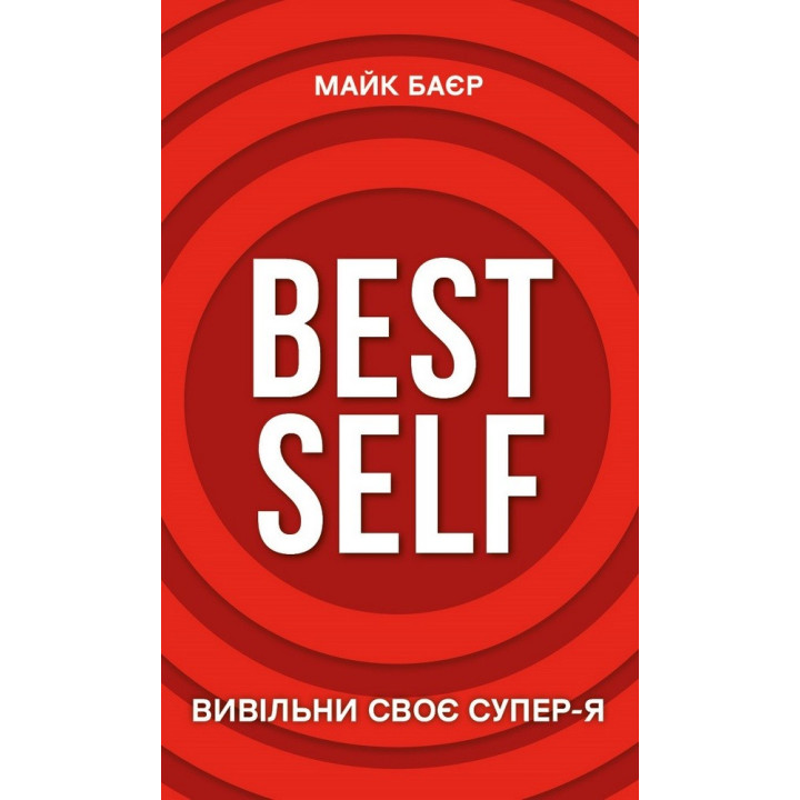Best Self. Высвободи свое Супер-Я