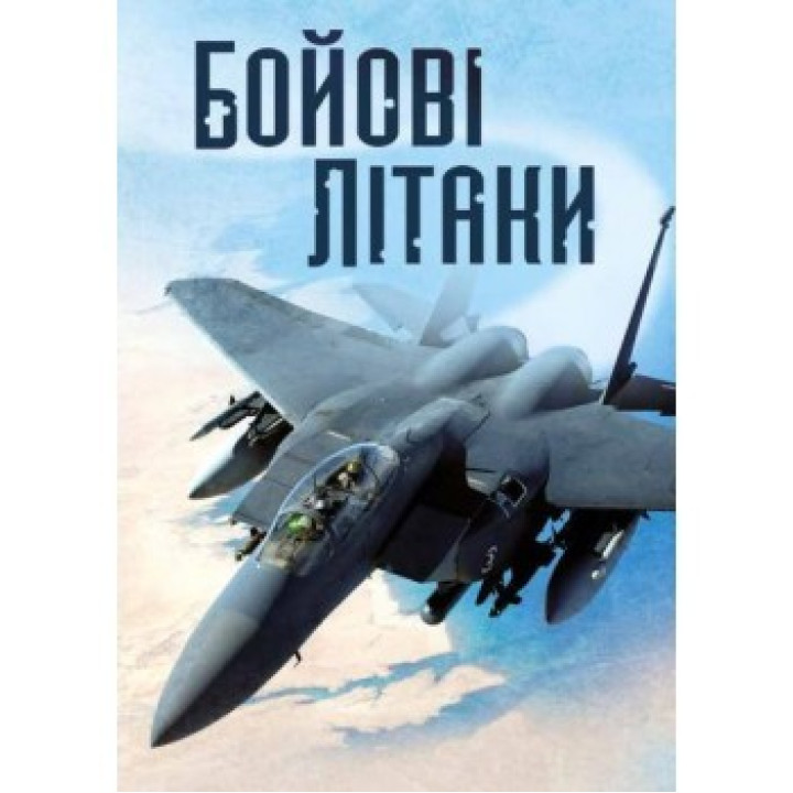 Боевые самолеты