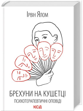Лжецы на кушетке. Психотерапевтические сказания