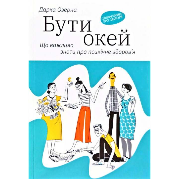 Быть окей. Что важно знать о психическом здоровье