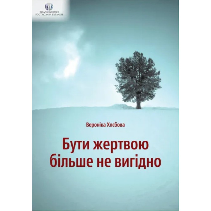 Быть жертвой больше не выгодно