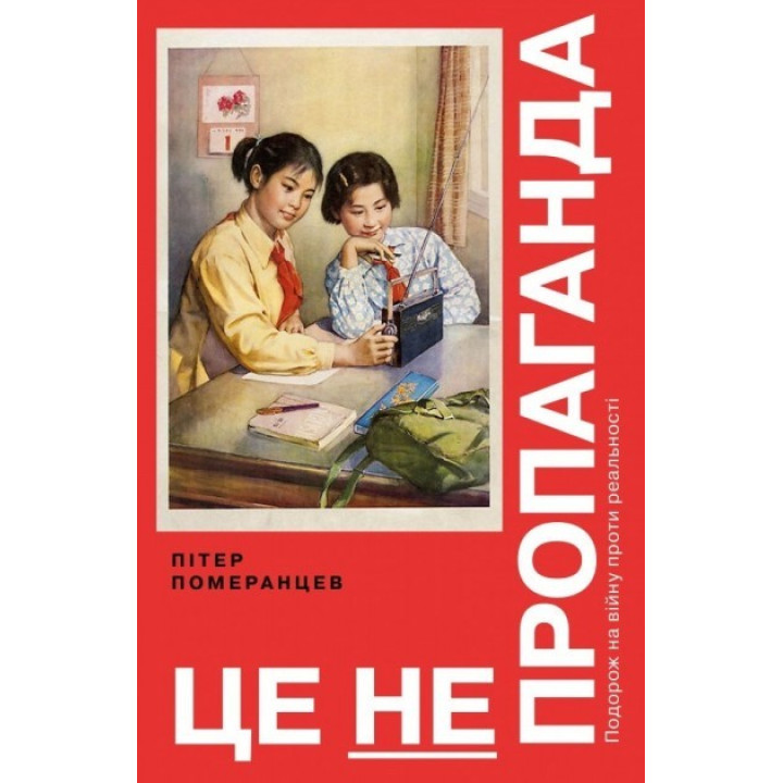 Это не пропаганда. Путешествие на войну против реальности
