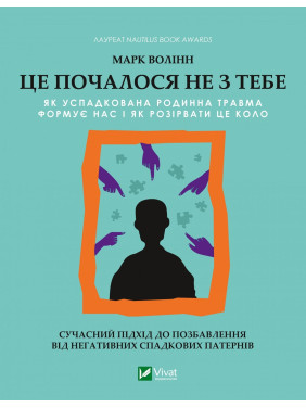 Это началось не с тебя. Как унаследованная семейная травма формирует нас и как разорвать этот круг