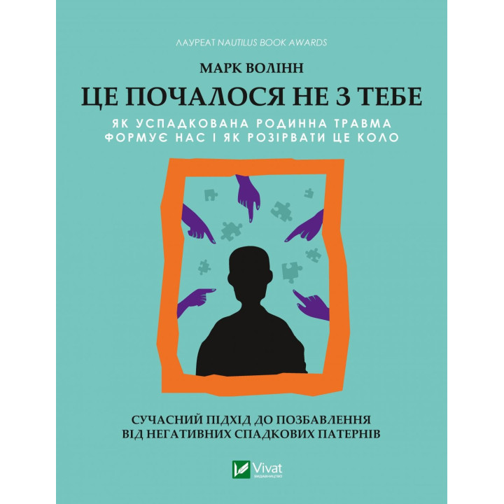 Это началось не с тебя. Как унаследованная семейная травма формирует нас и как разорвать этот круг