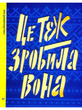 Это тоже сделала она