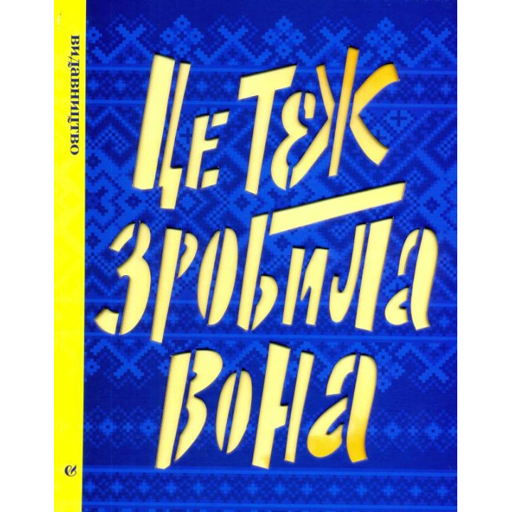Это тоже сделала она