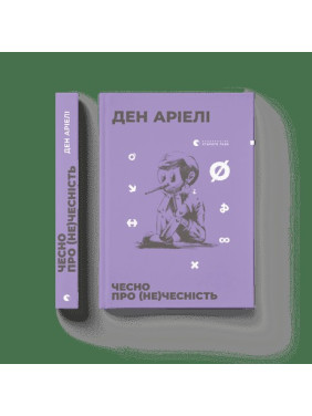Честно о (не)честности