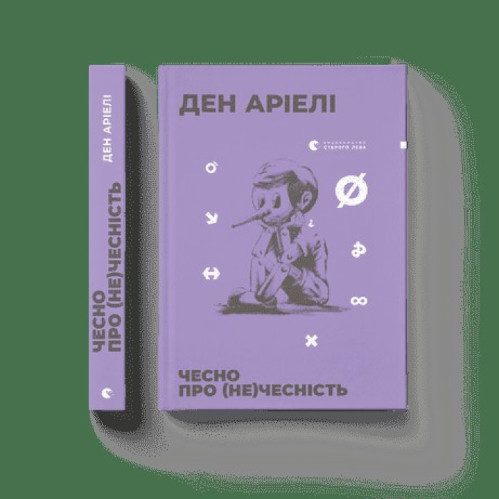 Честно о (не)честности