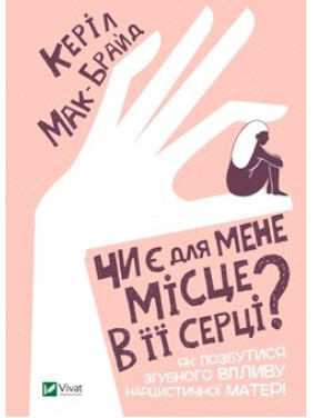 Есть ли для меня место в ее сердце?