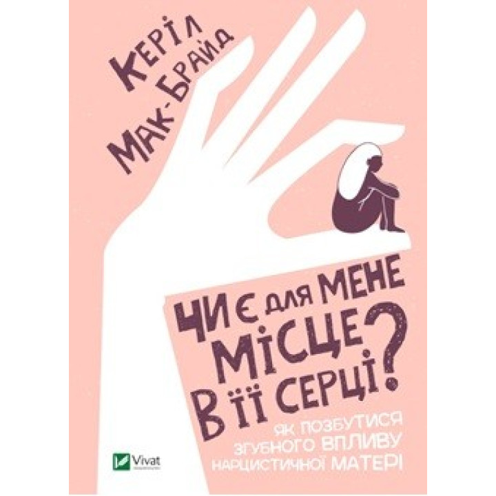 Есть ли для меня место в ее сердце?