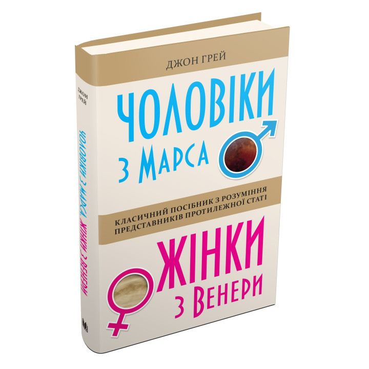 Мужчины с Марса, женщины из Венеры