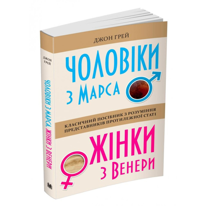 Чоловіки з Марса, жінки з Венери