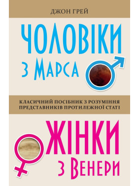 Мужчины с Марса, женщины из Венеры