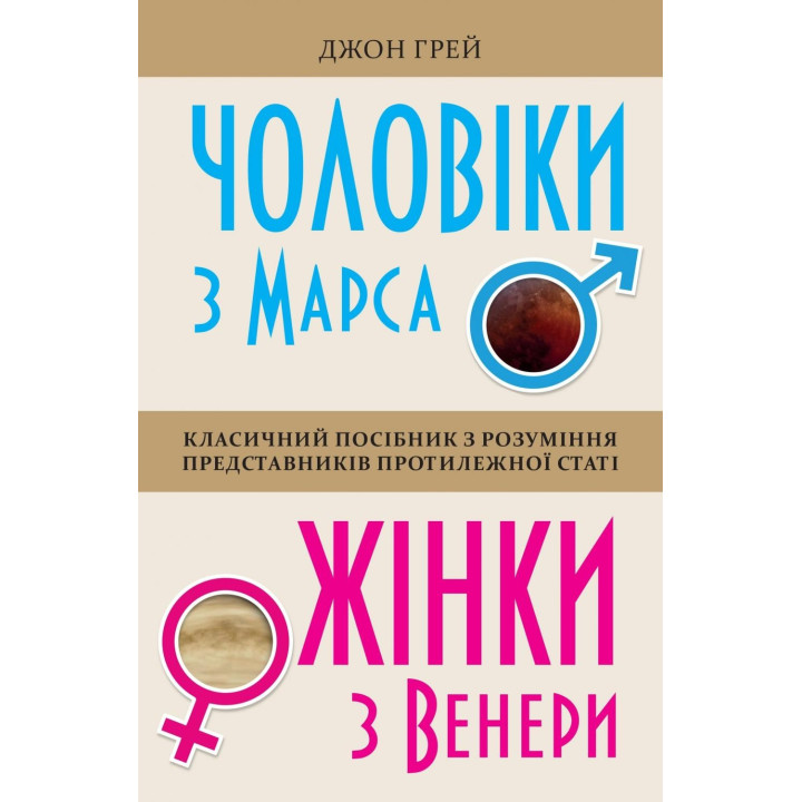 Мужчины с Марса, женщины из Венеры