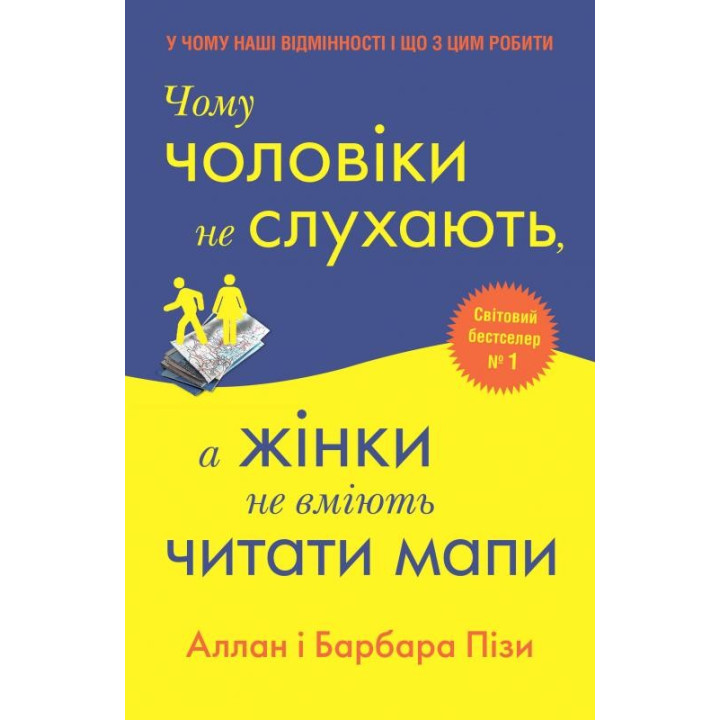 Чому чоловіки не слухають, а жінки не вміють читати мапи