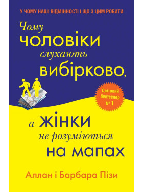 Почему мужчины слушают выборочно, а женщины не разбираются в картах