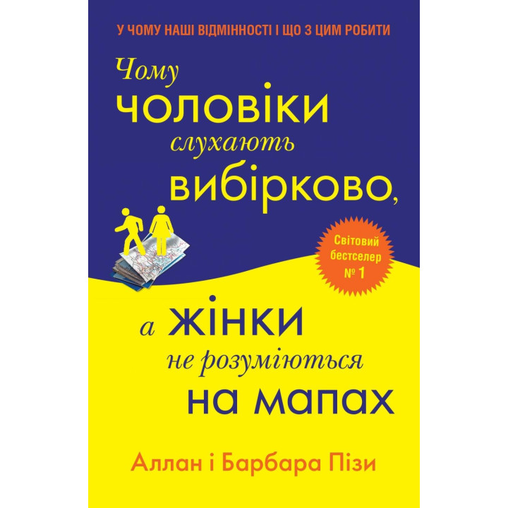 Почему мужчины слушают выборочно, а женщины не разбираются в картах