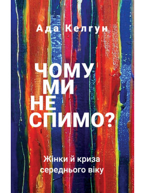 Почему мы не спим? Женщины и кризис среднего возраста