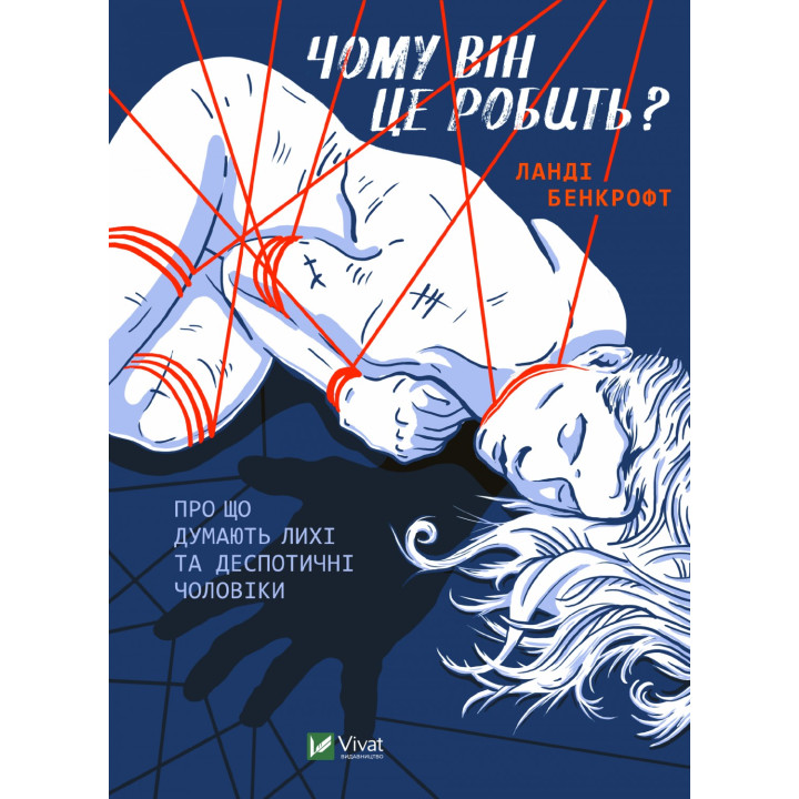 Почему он это делает? О чем думают злые и деспотические мужчины