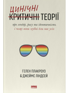 Цинические теории о гендере, расе и идентичности. И почему они губительны для нас всех
