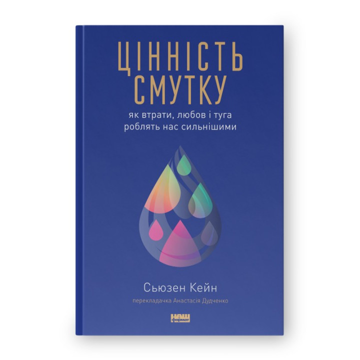 Ценность уныния. Как потери, любовь и тоска делают нас сильнее
