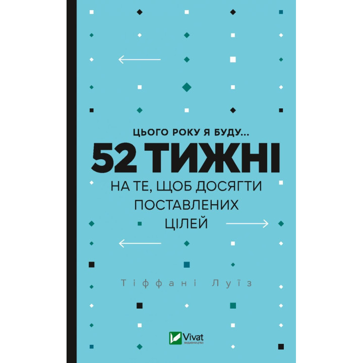 В этом году я буду... 52 недели для того, чтобы достичь поставленных целей