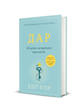 Дар. 14 уроков, которые спасут вашу жизнь