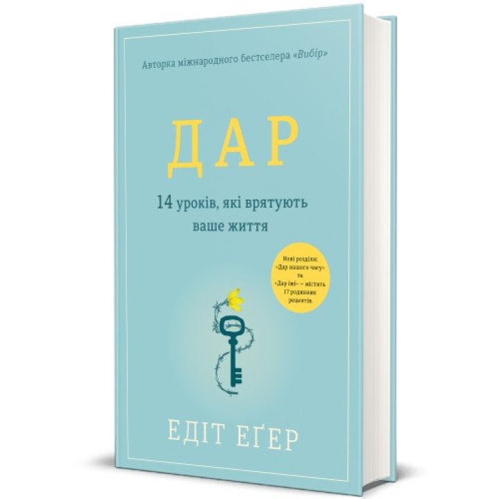 Дар. 14 уроков, которые спасут вашу жизнь