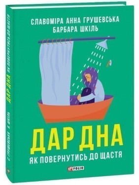 Дар дна. Как вернуться к счастью