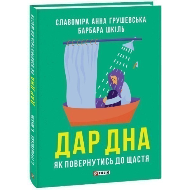 Дар дна. Как вернуться к счастью