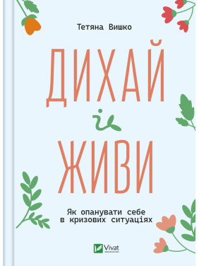 Дыши и живи. Как овладеть собой в кризисных ситуациях