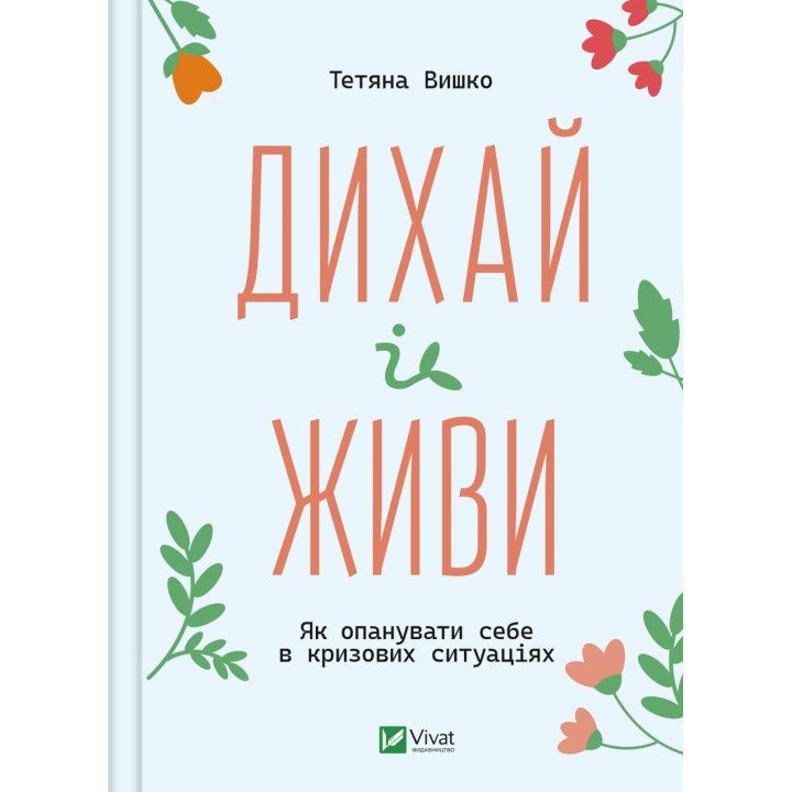 Дыши и живи. Как овладеть собой в кризисных ситуациях