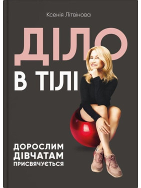 Дело в теле