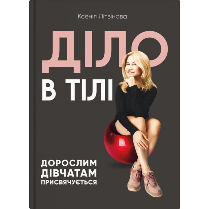 Дело в теле