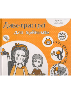 Чудо-устройства для только-мам