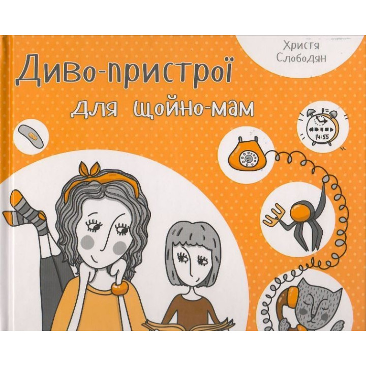 Чудо-устройства для только-мам