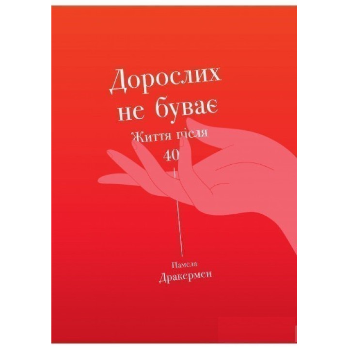 Взрослых не бывает. Жизнь после 40 лет.