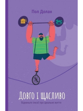 Долго и счастливо. Отбросьте иллюзии об идеальной жизни