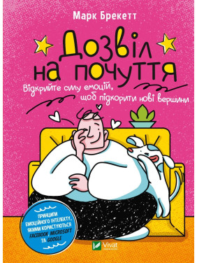 Дозвіл на почуття. Відкрийте силу емоцій, щоб підкорити нові вершини