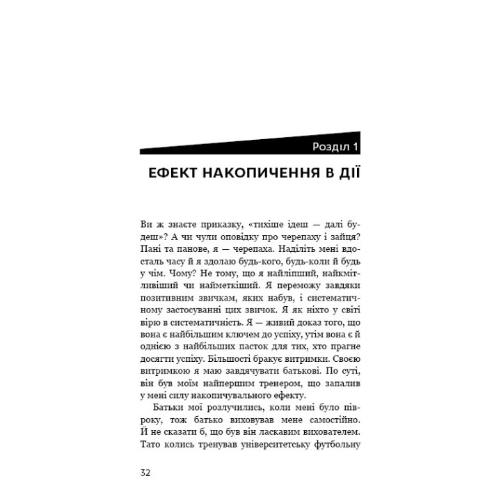 Эффект скопления. Пошаговая инструкция к успеху