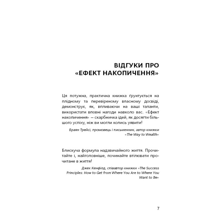 Эффект скопления. Пошаговая инструкция к успеху