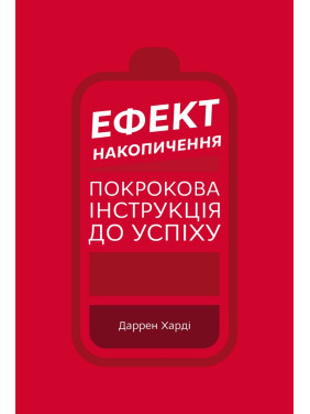 Эффект скопления. Пошаговая инструкция к успеху