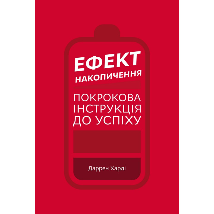 Эффект скопления. Пошаговая инструкция к успеху