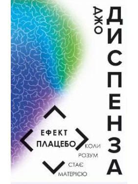 Эффект плацебо