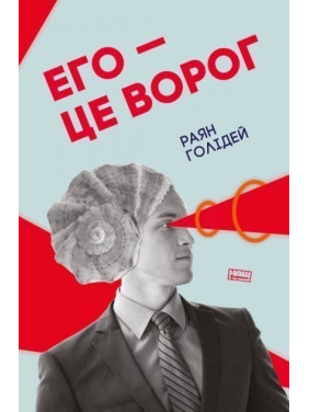 Эго — это враг