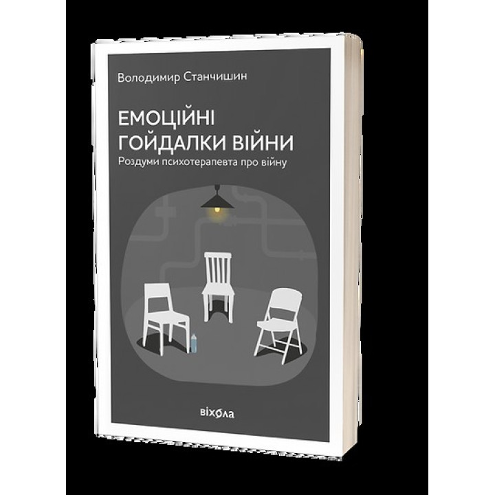 Емоційні гойдалки війни. Роздуми психотерапевта про війну