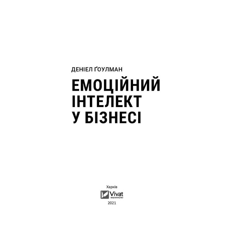 Эмоциональный интеллект в бизнесе