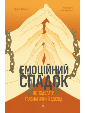 Эмоциональное наследие. Как преодолеть травматический опыт